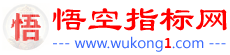 悟空指标网